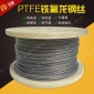 聚四氟乙烯 铁氟龙钢丝 隐形防护网防盗网316包胶钢丝PTFE特氟龙